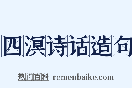 四溟诗话造句是什么意思的图片